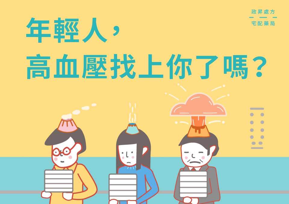 年輕人，高血壓找上你了嗎？