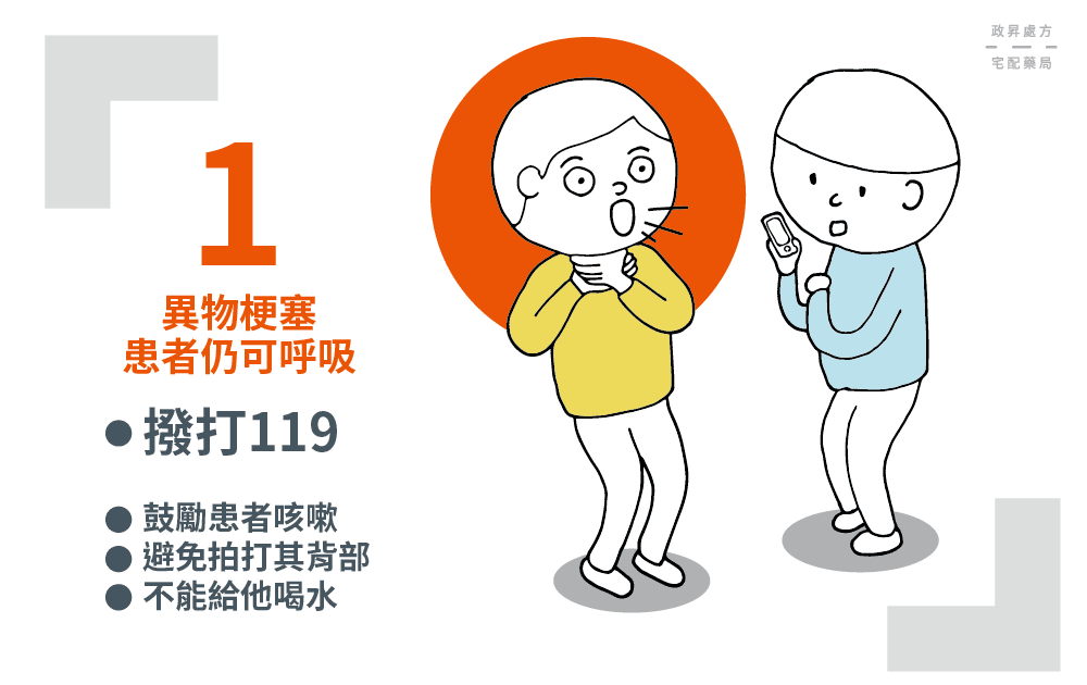 患者以雙手掐脖的動作表示異物梗塞，旁人拿起手機求教