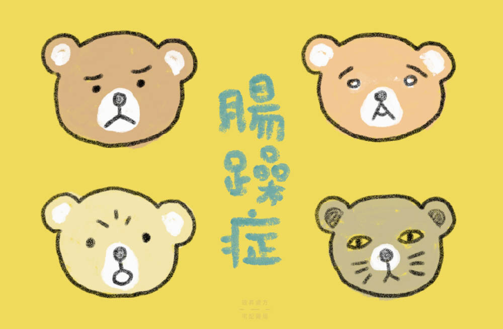 三隻熊與一隻貓的不同表情示意腸躁症