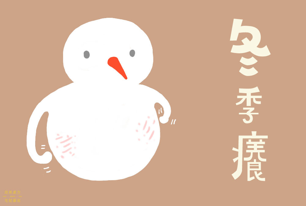 在抓癢的雪人