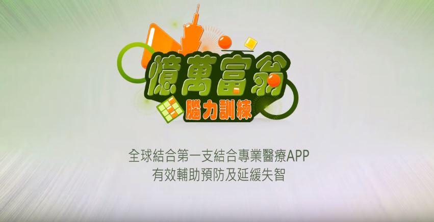 憶萬富翁 app 封面