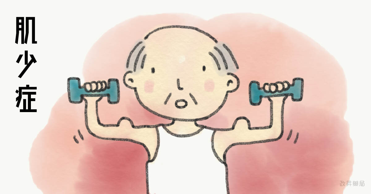 【⽩帆隨筆】肌少症